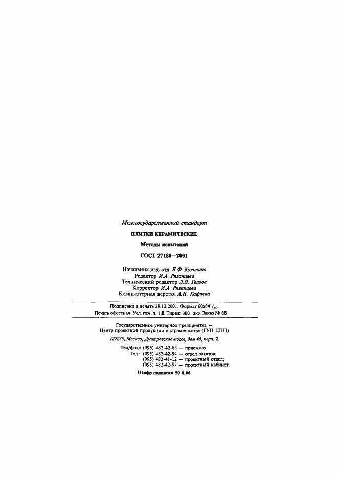 Страница 33 ГОСТ 27180-2001