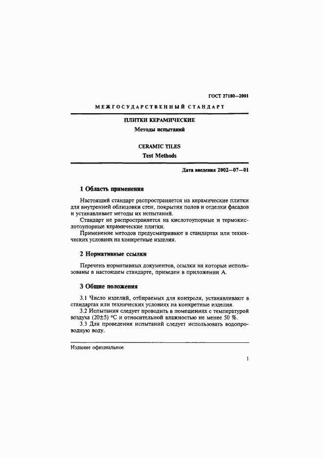 Страница 4 ГОСТ 27180-2001