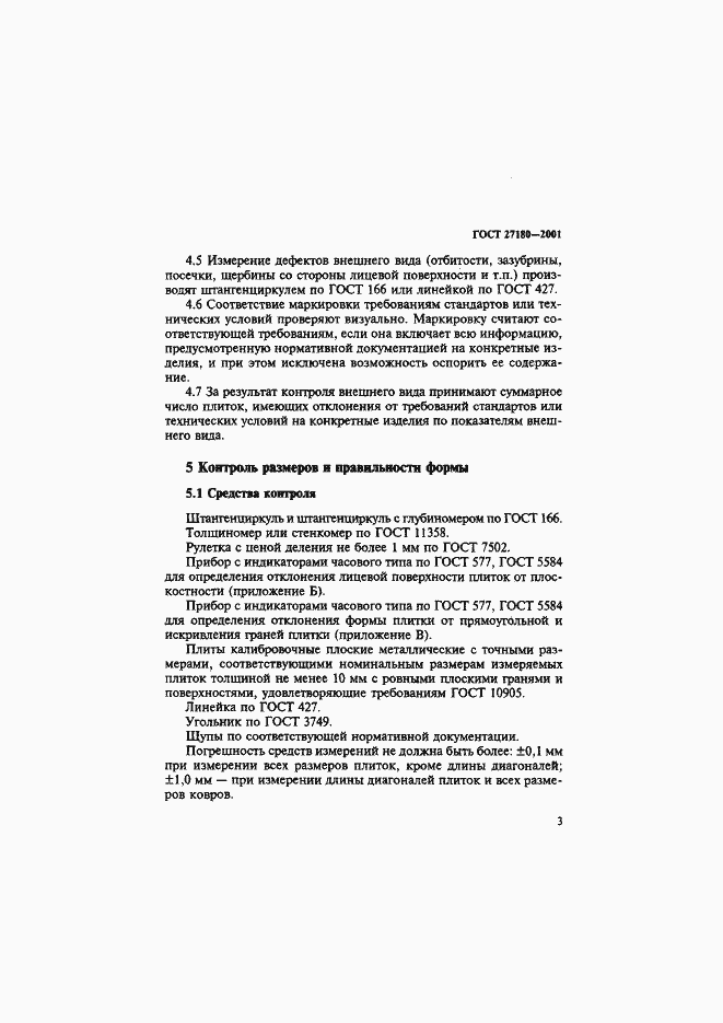 Страница 6 ГОСТ 27180-2001