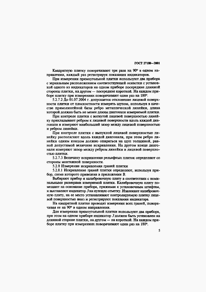 Страница 8 ГОСТ 27180-2001