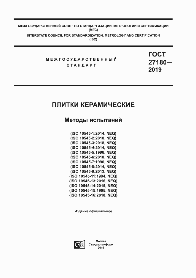 Страница 1 ГОСТ 27180-2019