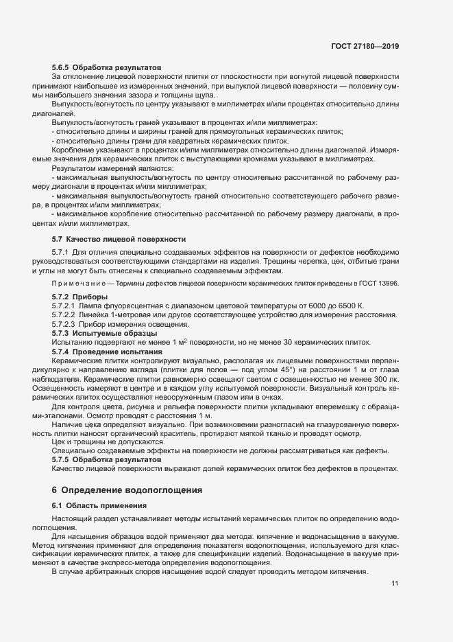 Страница 15 ГОСТ 27180-2019