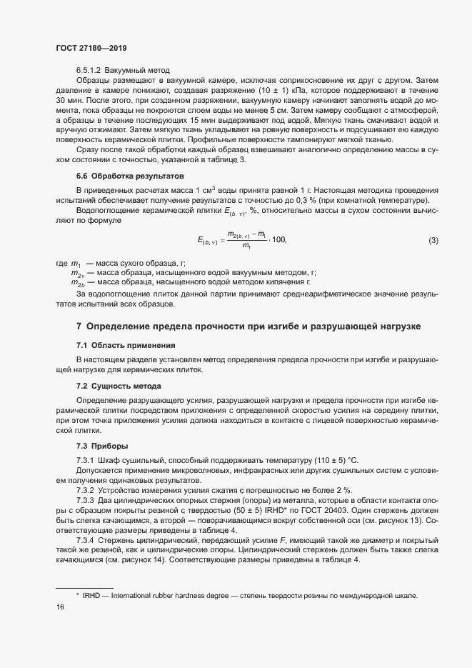 Страница 20 ГОСТ 27180-2019