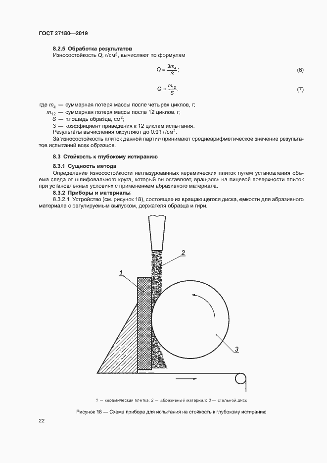 Страница 26 ГОСТ 27180-2019