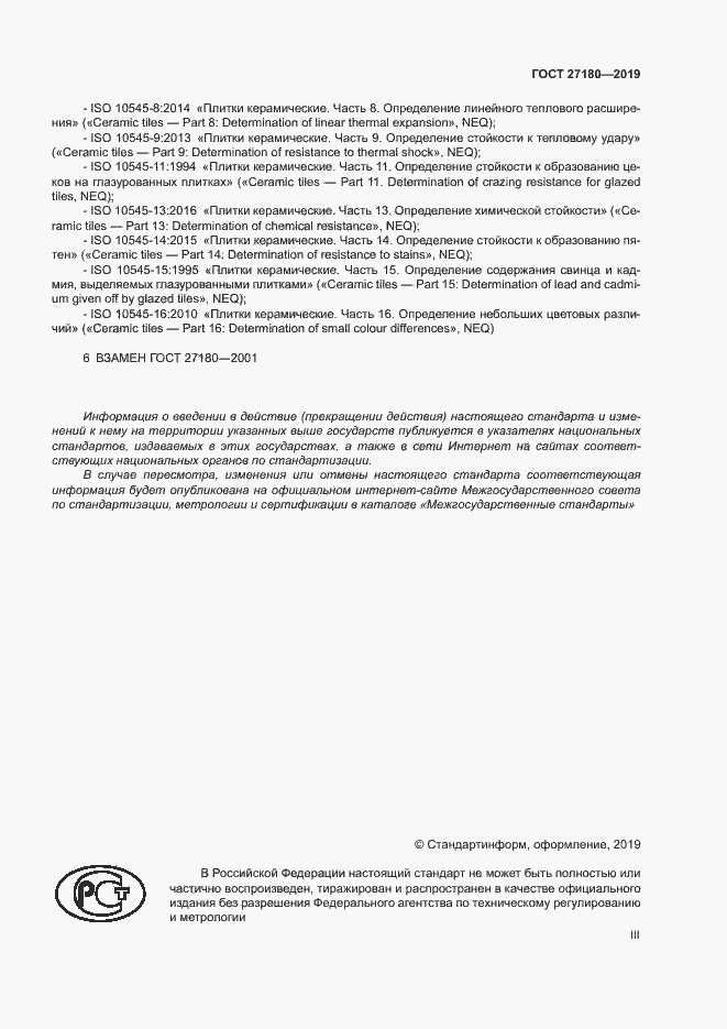 Страница 3 ГОСТ 27180-2019