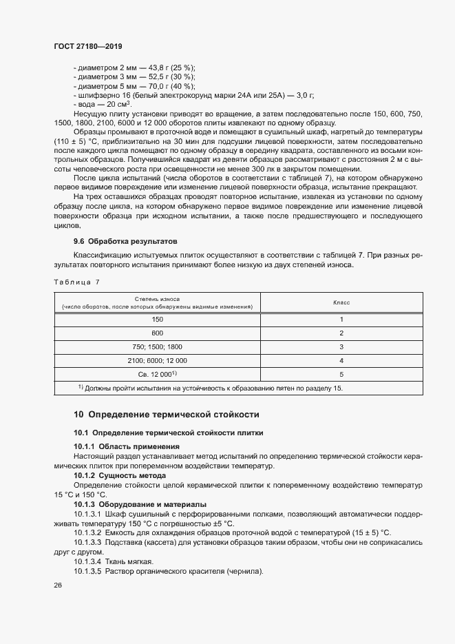 Страница 30 ГОСТ 27180-2019