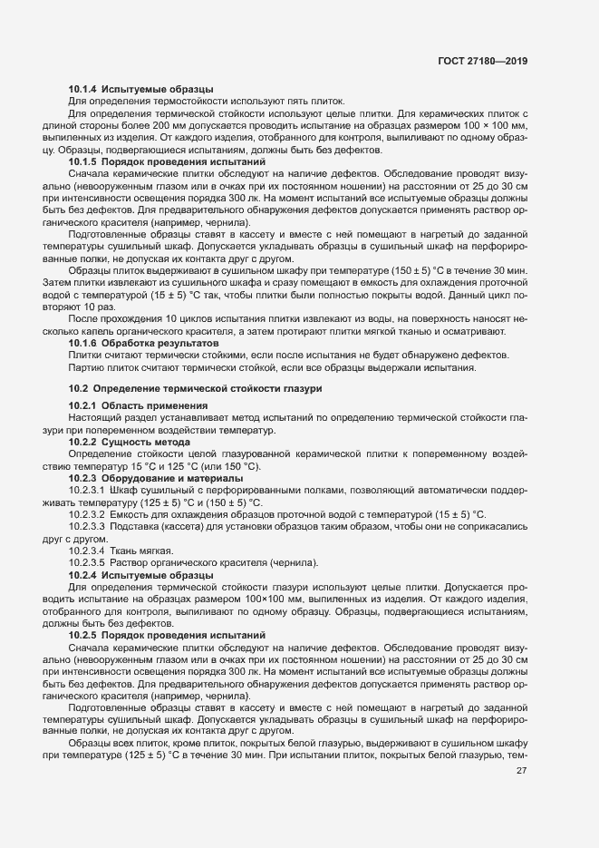Страница 31 ГОСТ 27180-2019