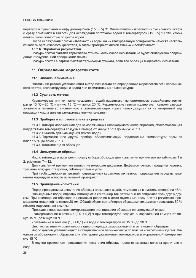 Страница 32 ГОСТ 27180-2019