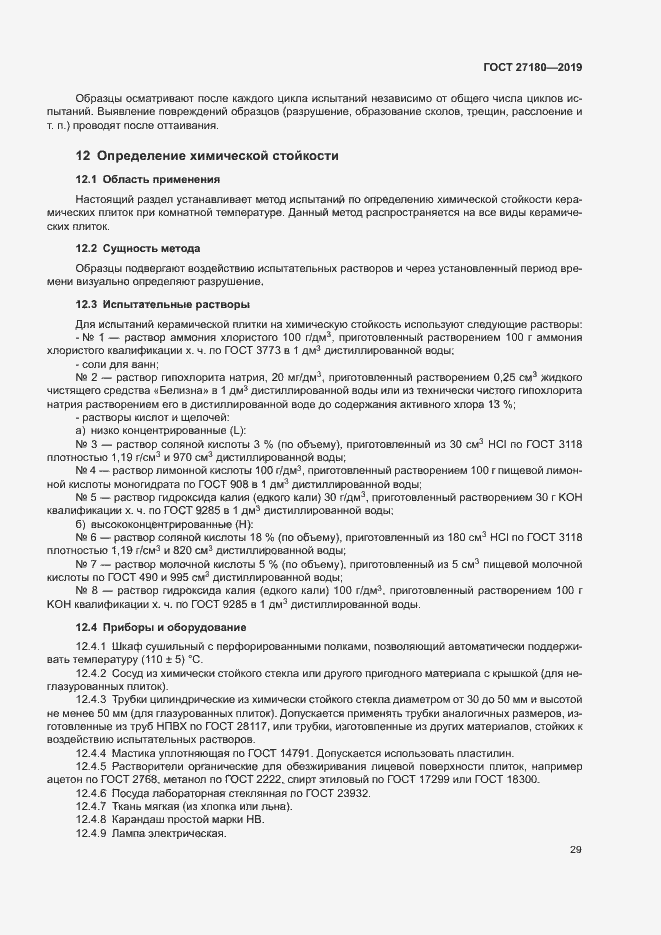 Страница 33 ГОСТ 27180-2019