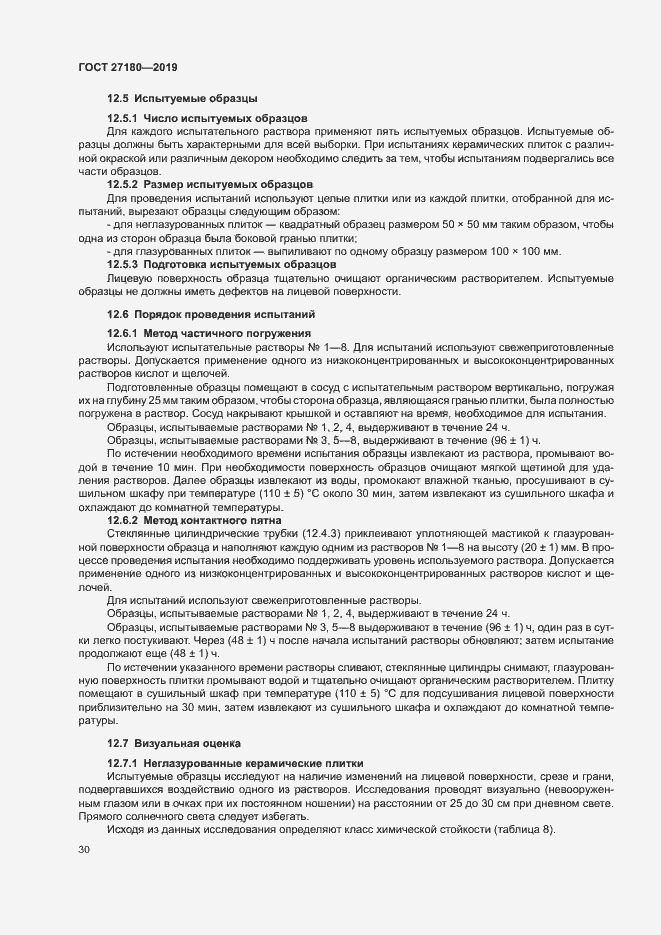 Страница 34 ГОСТ 27180-2019