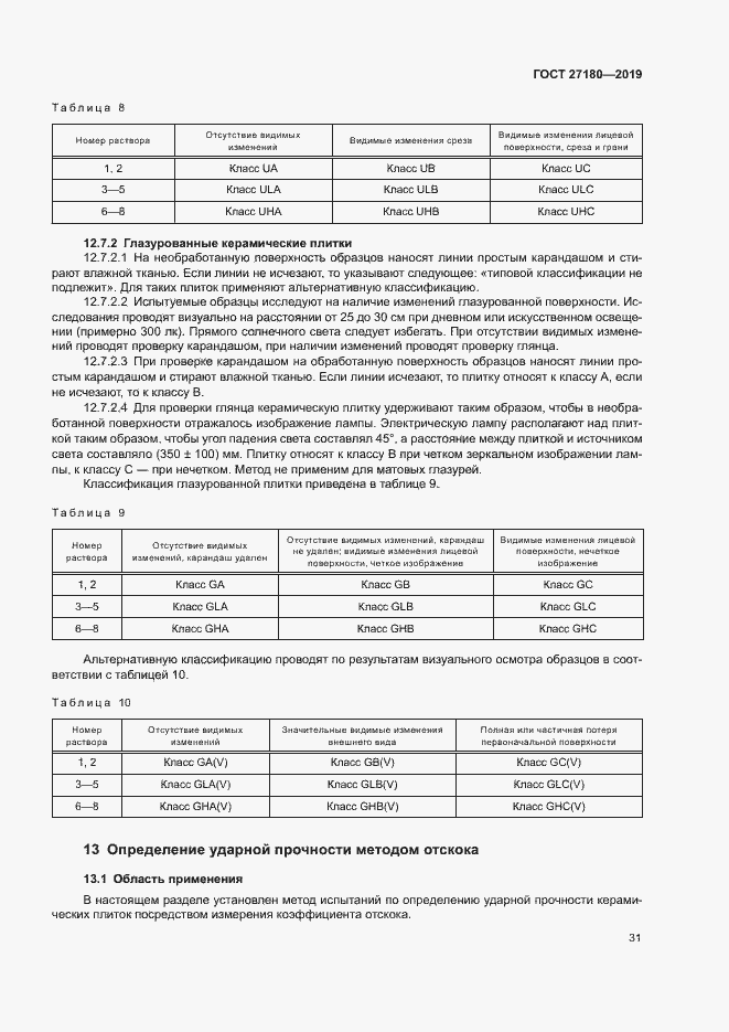 Страница 35 ГОСТ 27180-2019