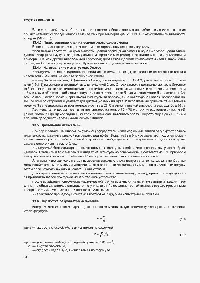 Страница 38 ГОСТ 27180-2019