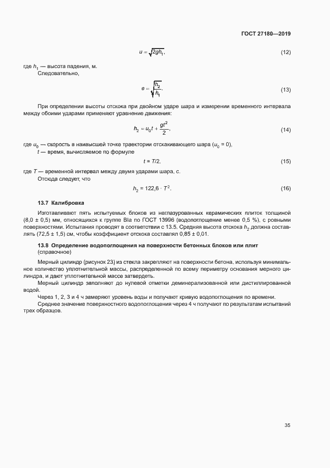 Страница 39 ГОСТ 27180-2019