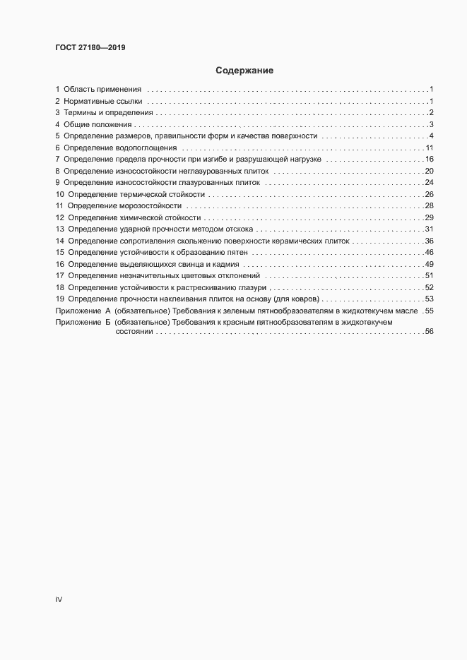 Страница 4 ГОСТ 27180-2019