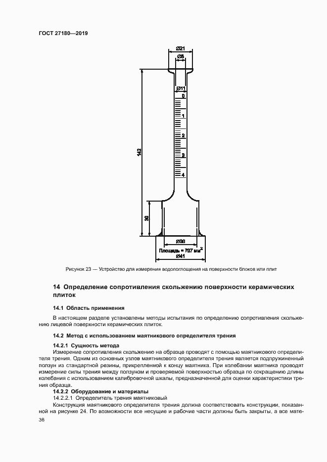 Страница 40 ГОСТ 27180-2019