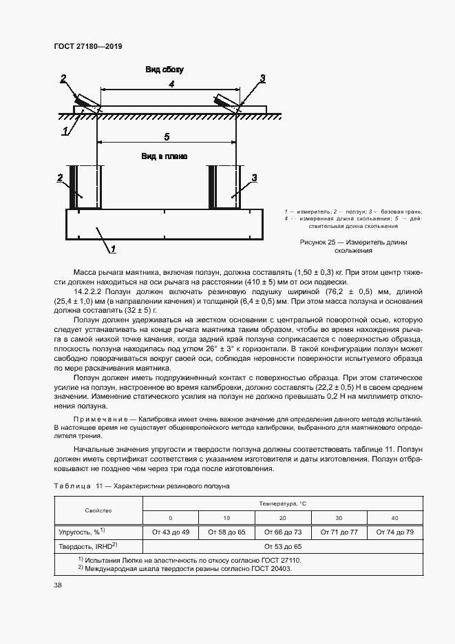 Страница 42 ГОСТ 27180-2019