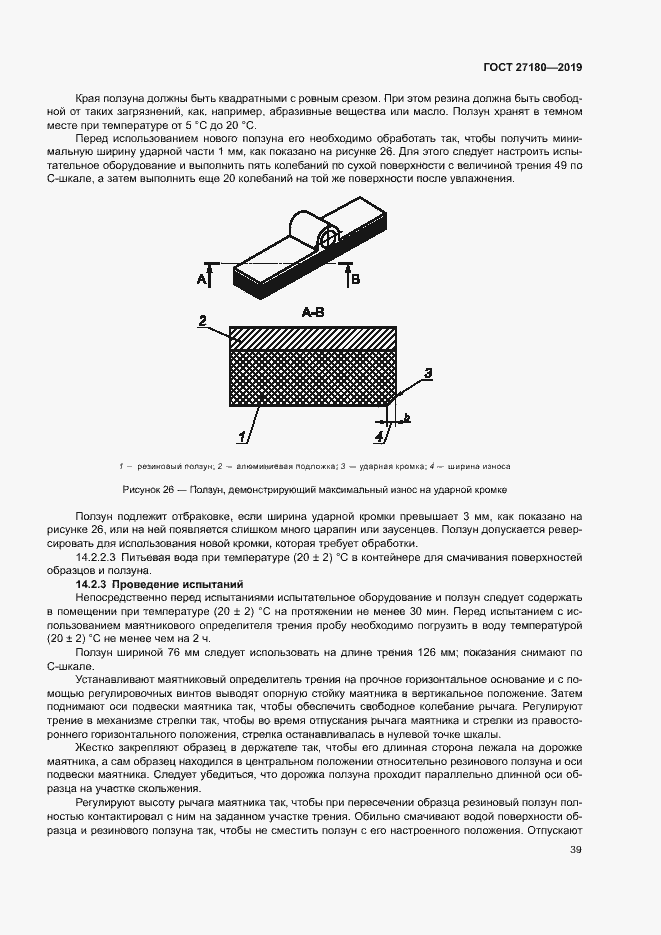 Страница 43 ГОСТ 27180-2019
