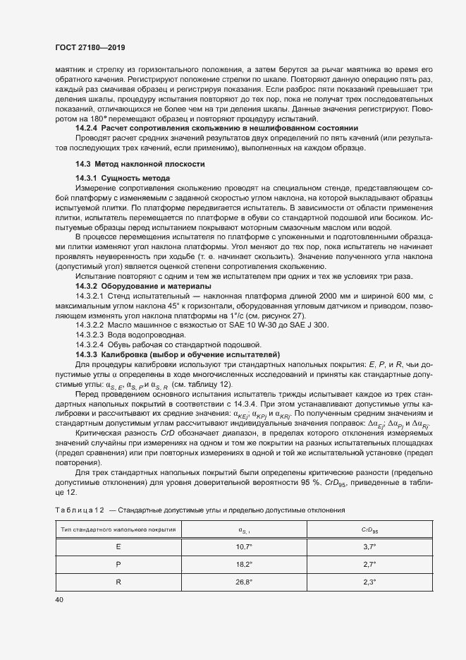 Страница 44 ГОСТ 27180-2019
