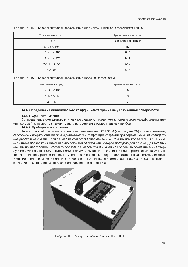 Страница 47 ГОСТ 27180-2019