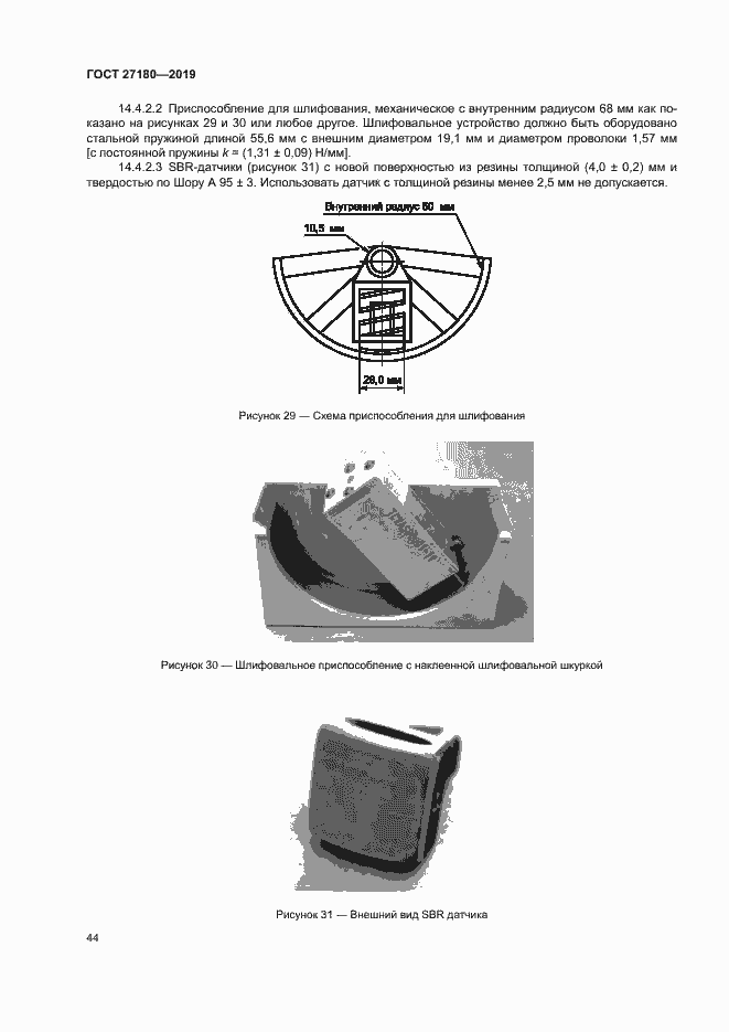 Страница 48 ГОСТ 27180-2019