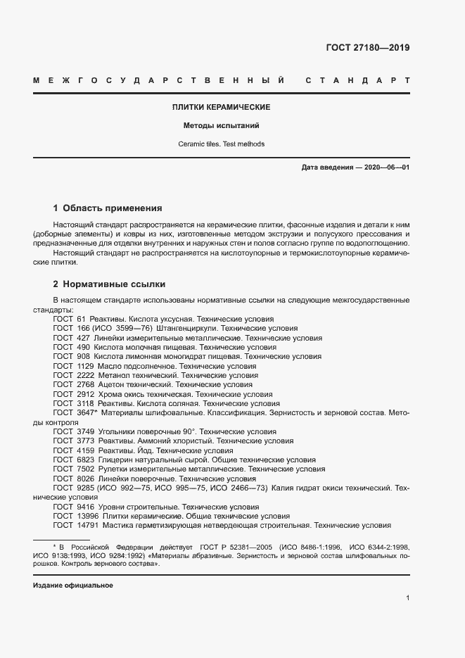 Страница 5 ГОСТ 27180-2019