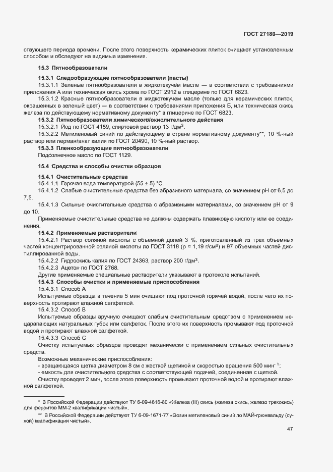 Страница 51 ГОСТ 27180-2019