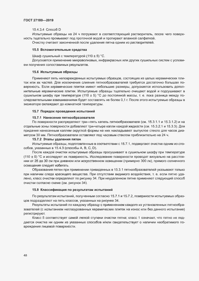 Страница 52 ГОСТ 27180-2019