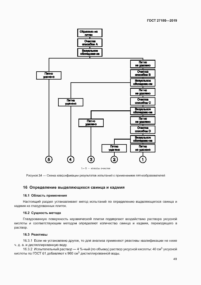 Страница 53 ГОСТ 27180-2019
