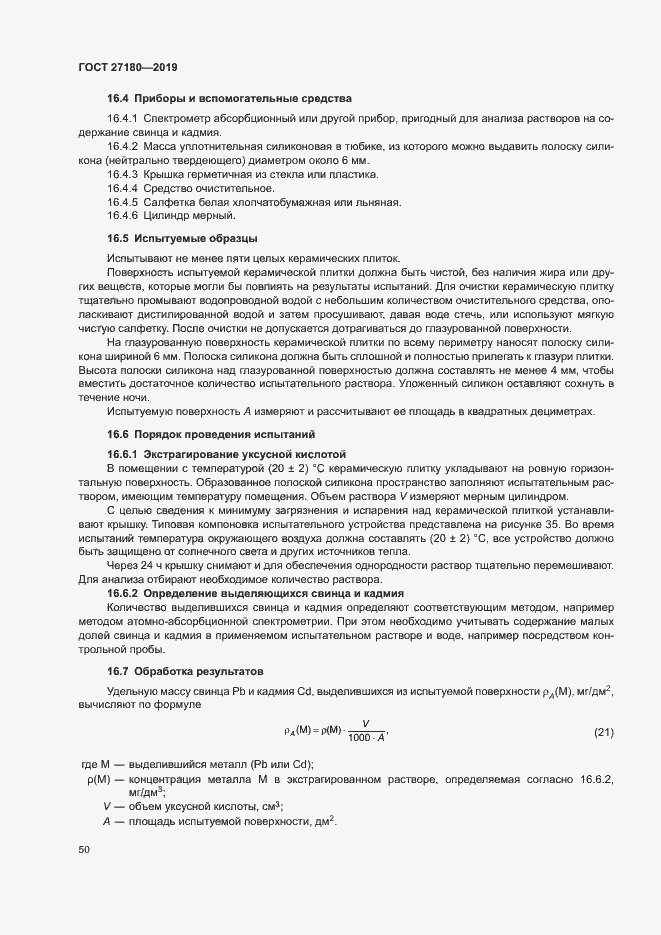 Страница 54 ГОСТ 27180-2019