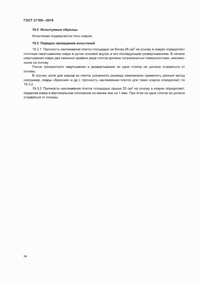 Страница 58 ГОСТ 27180-2019