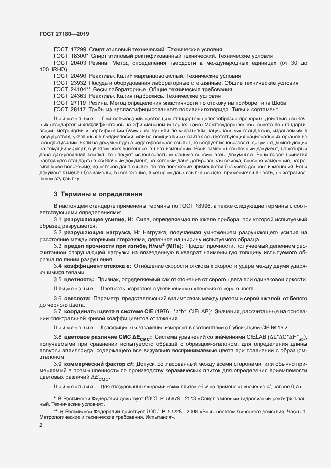 Страница 6 ГОСТ 27180-2019