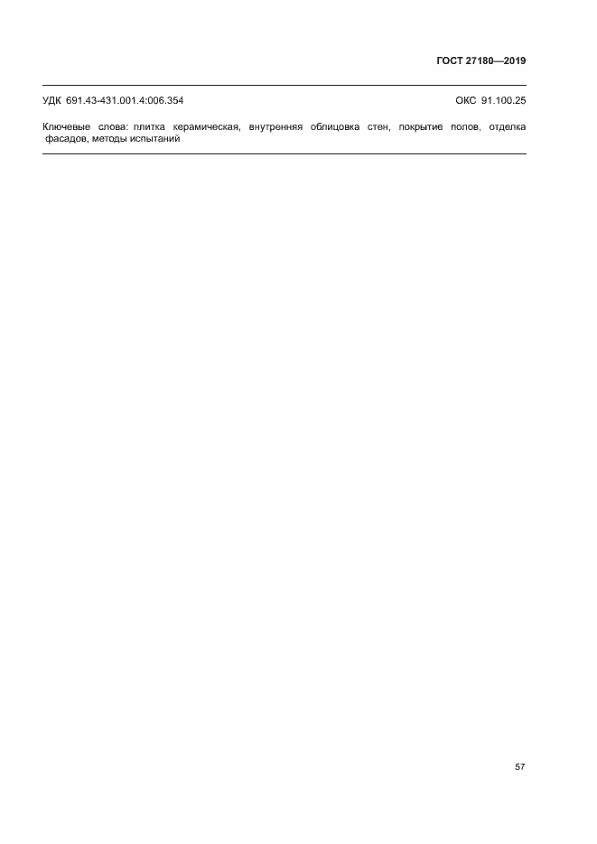 Страница 61 ГОСТ 27180-2019