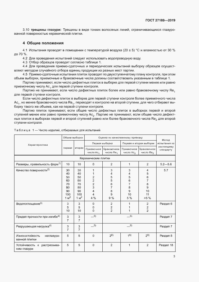 Страница 7 ГОСТ 27180-2019