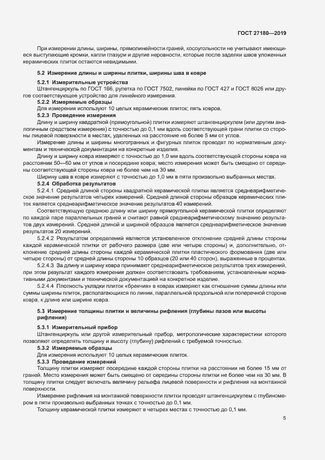 Страница 9 ГОСТ 27180-2019