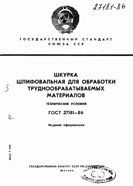 Страница 1 ГОСТ 27181-86