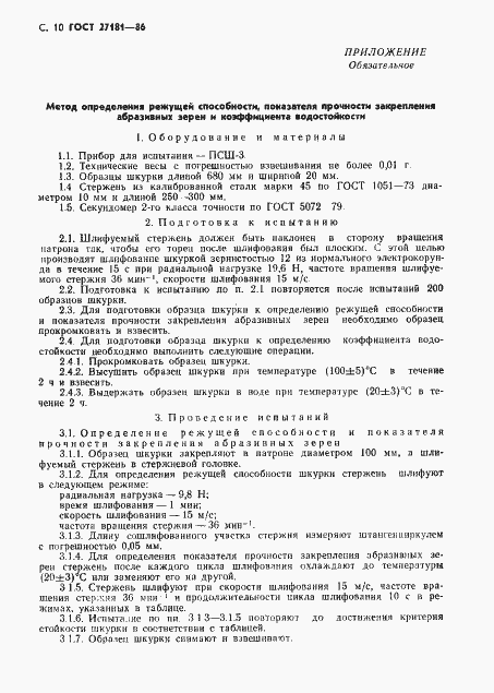 Страница 11 ГОСТ 27181-86