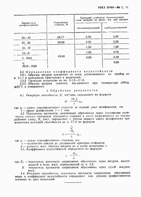 Страница 12 ГОСТ 27181-86