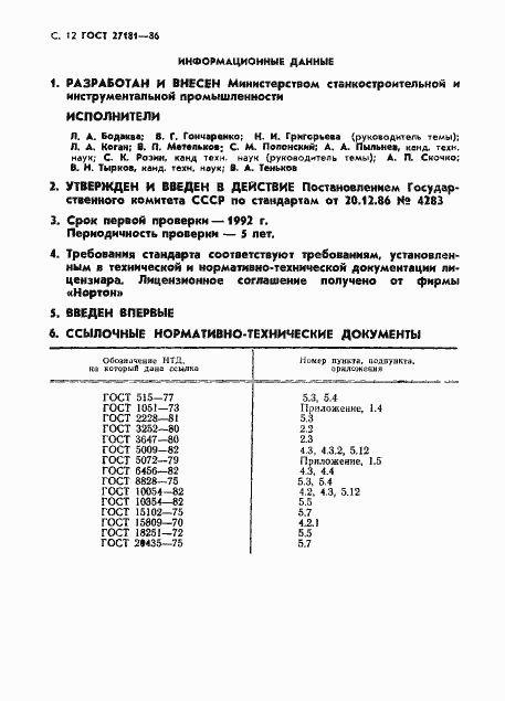Страница 13 ГОСТ 27181-86