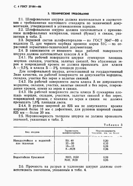 Страница 5 ГОСТ 27181-86