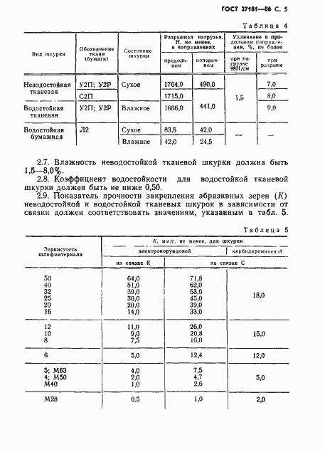 Страница 6 ГОСТ 27181-86