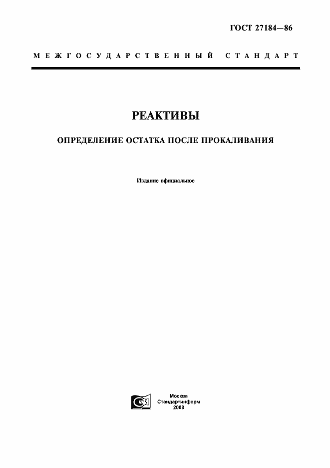Страница 1 ГОСТ 27184-86
