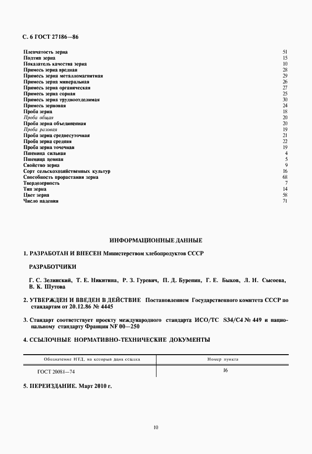 Страница 10 ГОСТ 27186-86