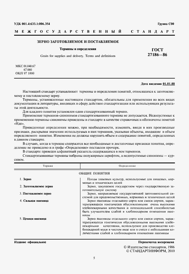 Страница 5 ГОСТ 27186-86