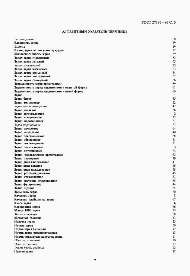 Страница 9 ГОСТ 27186-86