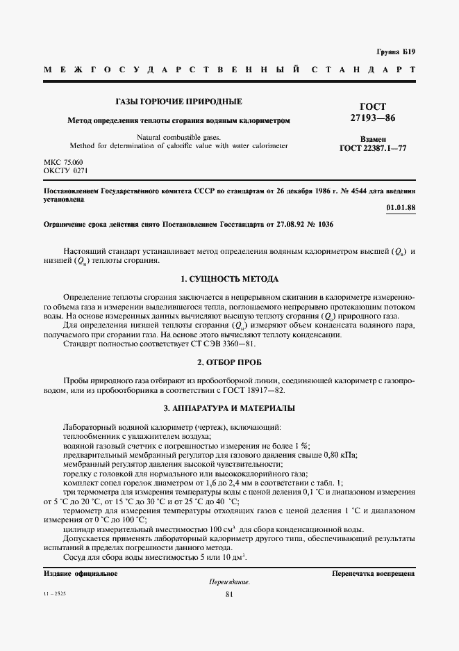 Страница 1 ГОСТ 27193-86