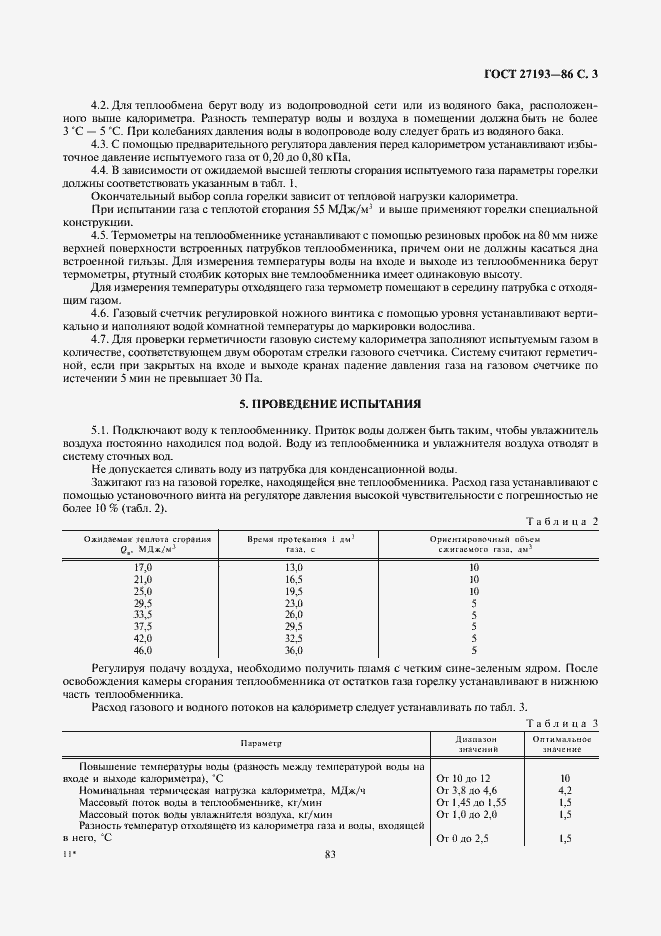 Страница 3 ГОСТ 27193-86