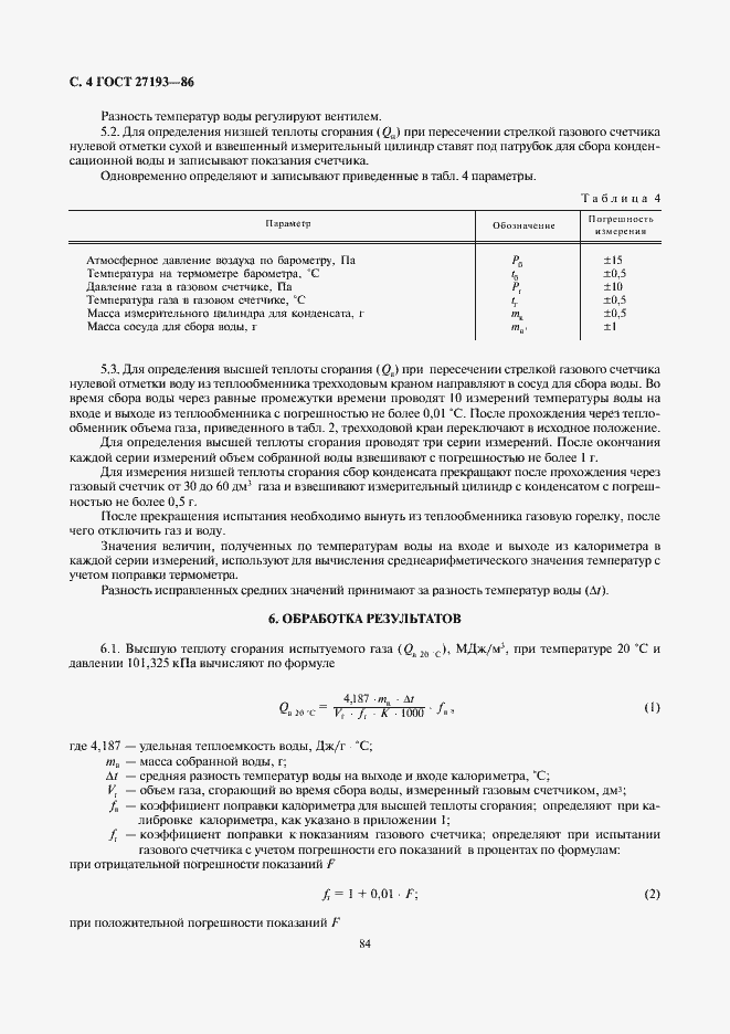 Страница 4 ГОСТ 27193-86