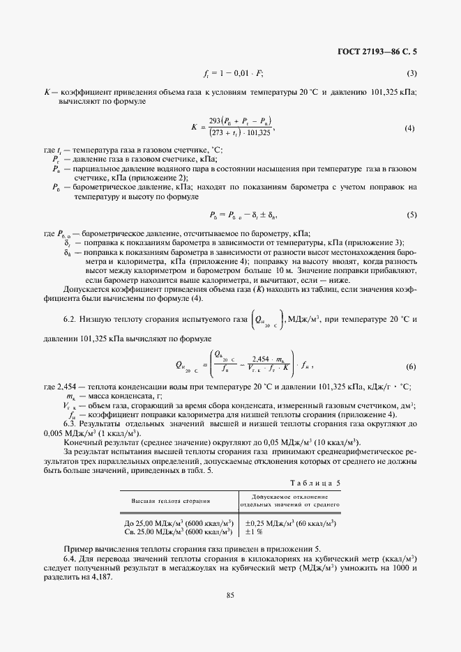 Страница 5 ГОСТ 27193-86