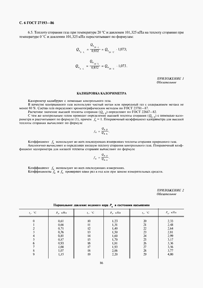 Страница 6 ГОСТ 27193-86