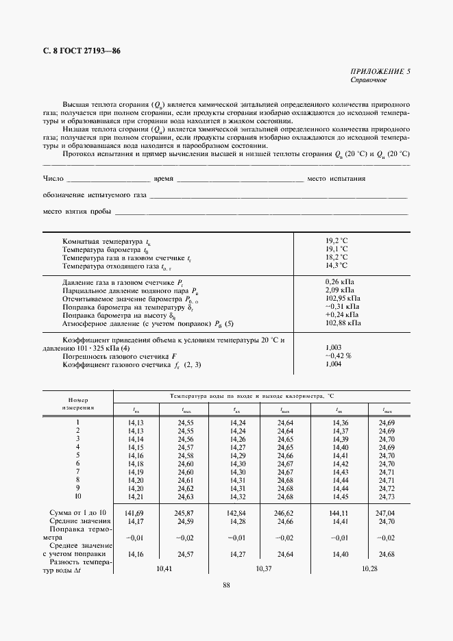 Страница 8 ГОСТ 27193-86